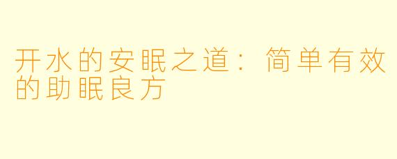 开水的安眠之道：简单有效的助眠良方