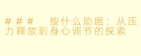 ### 按什么助眠:从压力释放到身心调节的探索