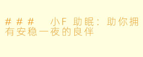 ### 小F助眠：助你拥有安稳一夜的良伴