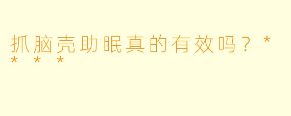 抓脑壳助眠真的有效吗？****