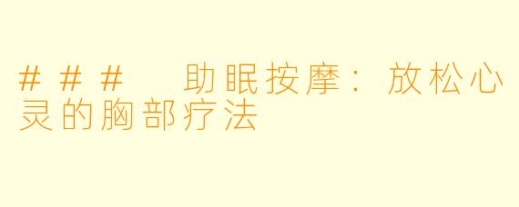 ### 助眠按摩：放松心灵的胸部疗法