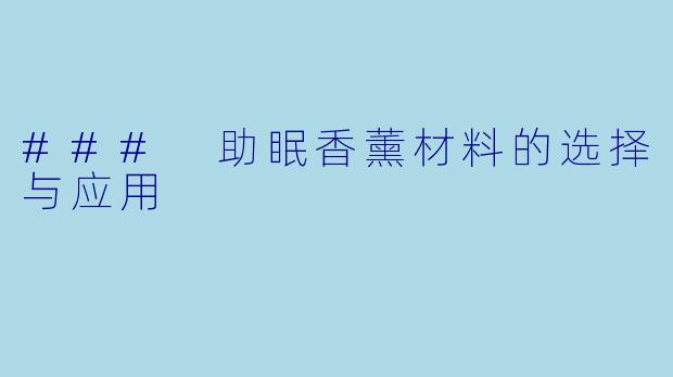 ### 助眠香薰材料的选择与应用