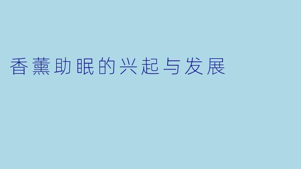 香薰助眠的兴起与发展