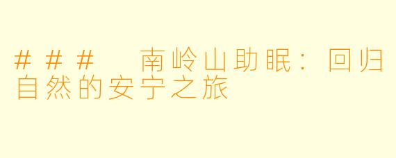 ### 南岭山助眠：回归自然的安宁之旅