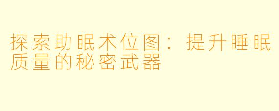 探索助眠术位图：提升睡眠质量的秘密武器
