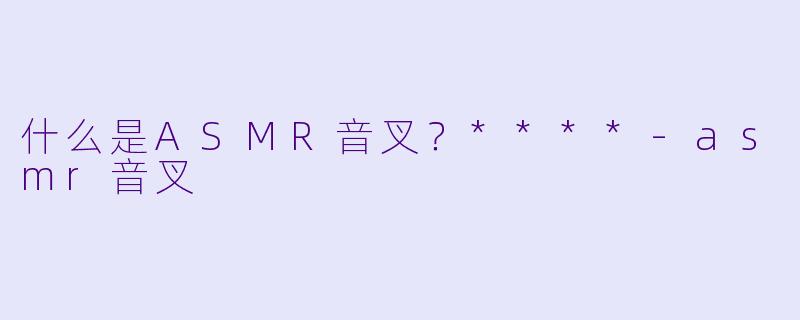 什么是ASMR音叉?****