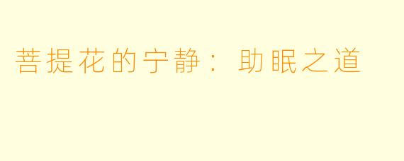 菩提花的宁静：助眠之道