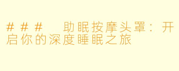 ### 助眠按摩头罩：开启你的深度睡眠之旅