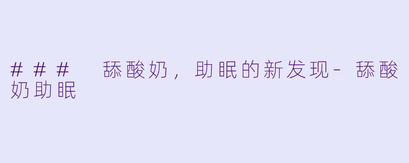 ### 舔酸奶，助眠的新发现-舔酸奶助眠