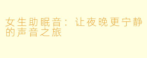 女生助眠音：让夜晚更宁静的声音之旅