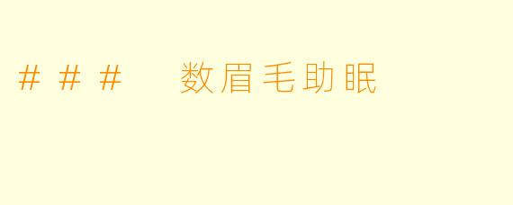 ### 数眉毛助眠
