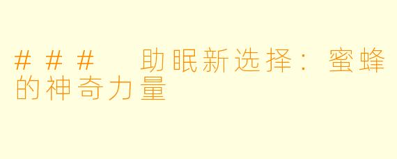### 助眠新选择:蜜蜂的神奇力量