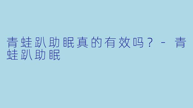 青蛙趴助眠真的有效吗？