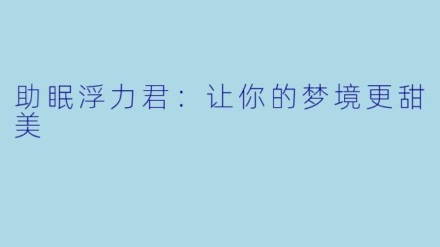 助眠浮力君：让你的梦境更甜美