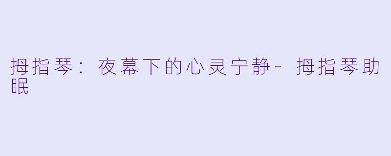拇指琴：夜幕下的心灵宁静