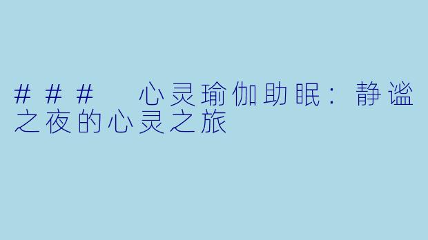 ### 心灵瑜伽助眠：静谧之夜的心灵之旅