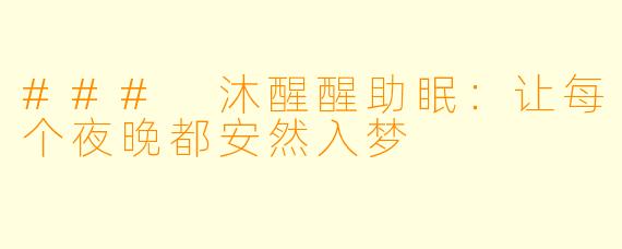 ### 沐醒醒助眠：让每个夜晚都安然入梦
