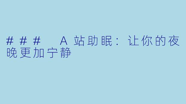 ### A站助眠：让你的夜晚更加宁静