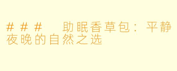 ### 助眠香草包：平静夜晚的自然之选