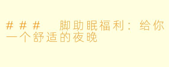 ### 脚助眠福利：给你一个舒适的夜晚