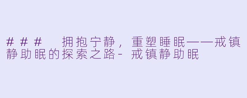 ### 拥抱宁静，重塑睡眠——戒镇静助眠的探索之路-戒镇静助眠