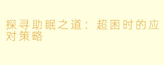 探寻助眠之道：超困时的应对策略