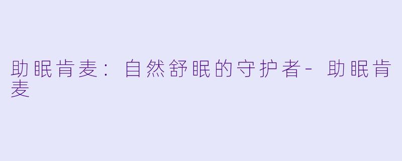 助眠肯麦：自然舒眠的守护者