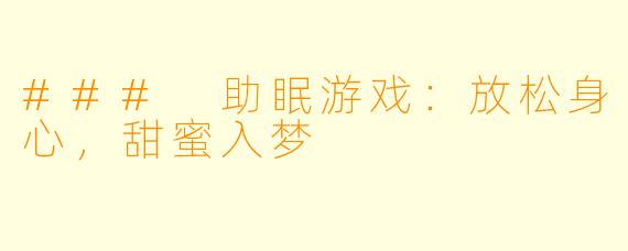 ### 助眠游戏：放松身心，甜蜜入梦