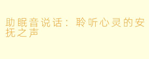 助眠音说话：聆听心灵的安抚之声