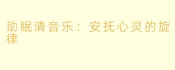助眠清音乐：安抚心灵的旋律