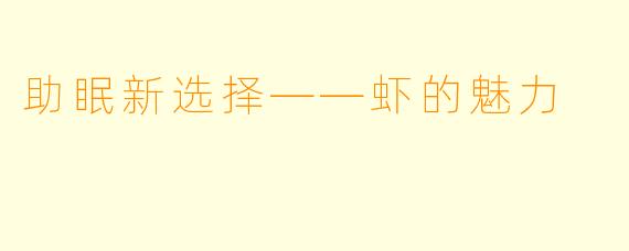 助眠新选择——虾的魅力