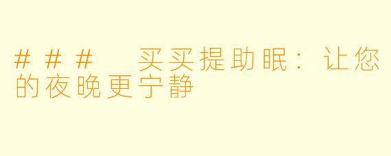 ### 买买提助眠：让您的夜晚更宁静