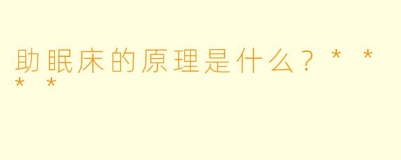助眠床的原理是什么?****