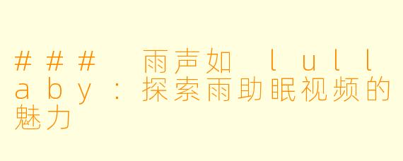 ### 雨声如 lullaby：探索雨助眠视频的魅力