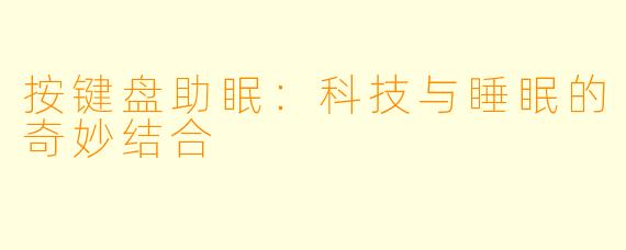 按键盘助眠：科技与睡眠的奇妙结合