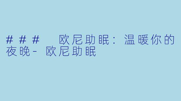 ### 欧尼助眠：温暖你的夜晚