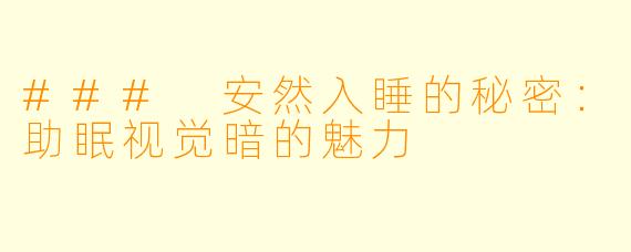 ### 安然入睡的秘密：助眠视觉暗的魅力