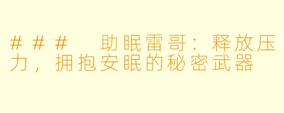 ### 助眠雷哥：释放压力，拥抱安眠的秘密武器
