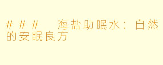 ### 海盐助眠水:自然的安眠良方