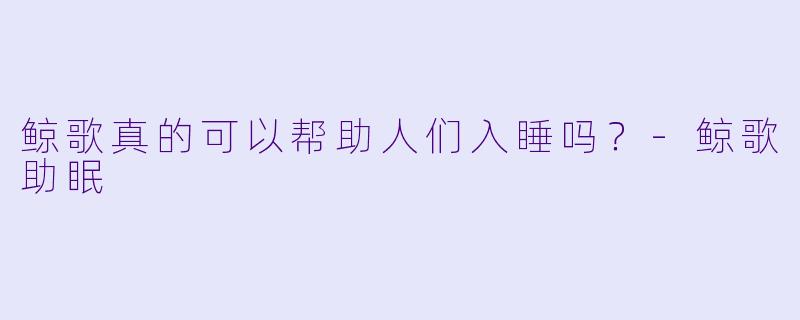 鲸歌真的可以帮助人们入睡吗？
