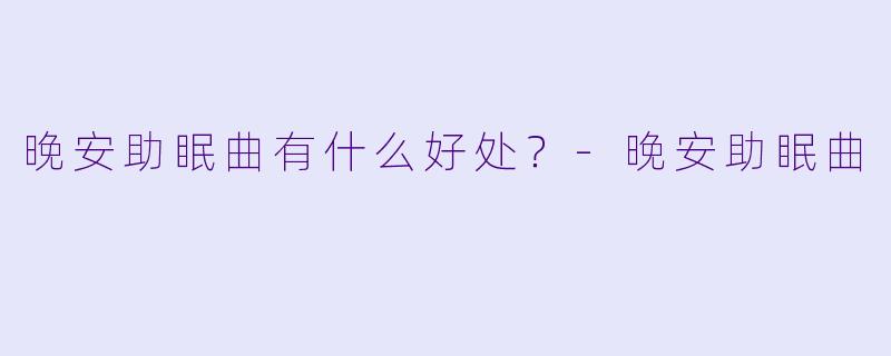 晚安助眠曲有什么好处？