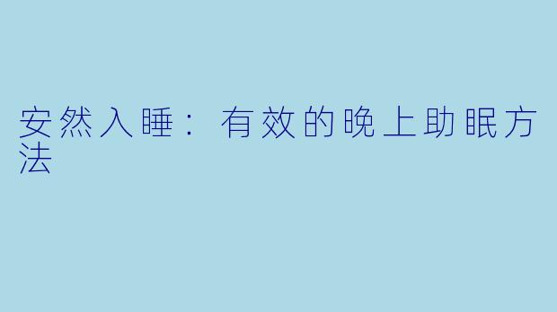 安然入睡：有效的晚上助眠方法