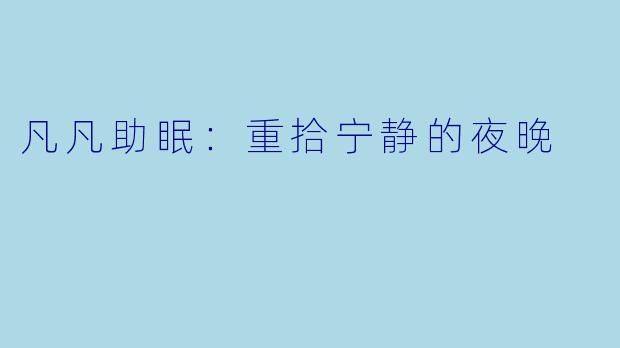 凡凡助眠：重拾宁静的夜晚