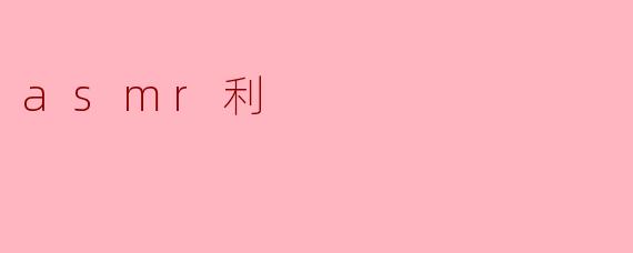 ASMR有哪些好处呢？