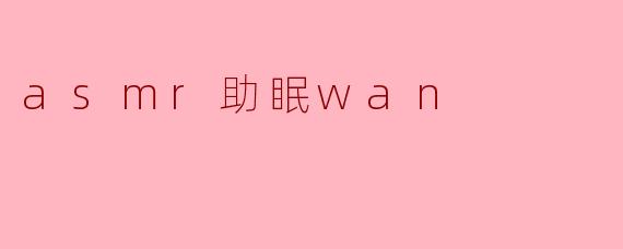 ASMR助眠万 — 舒缓心灵的声音疗愈之旅