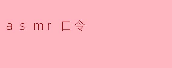 ### 探秘ASMR口令:放松身心的新体验