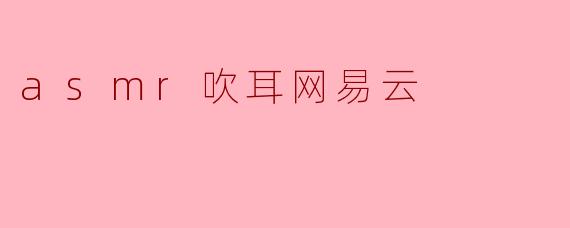 asmr吹耳网易云