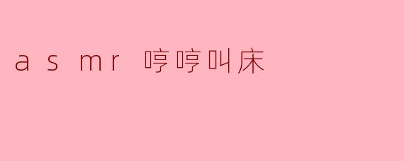 ### ASMR哼哼叫床:探寻声音的魅力