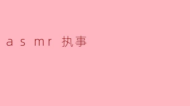 什么是ASMR执事,为什么它会受到欢迎?****