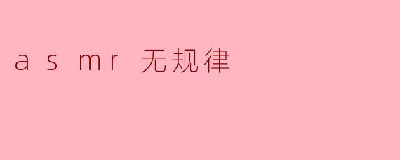 asmr无规律